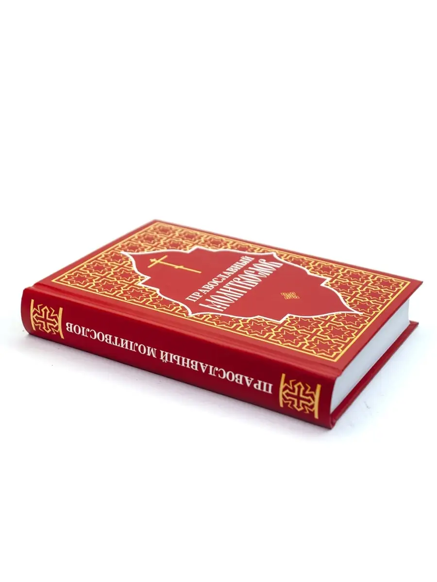 Молитвослов православный на русском языке Отчий дом 75038065 купить за 318  ₽ в интернет-магазине Wildberries