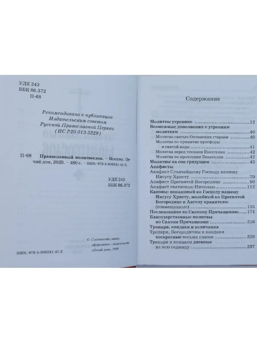 Молитвослов православный на русском языке Отчий дом 75038065 купить за 318  ₽ в интернет-магазине Wildberries