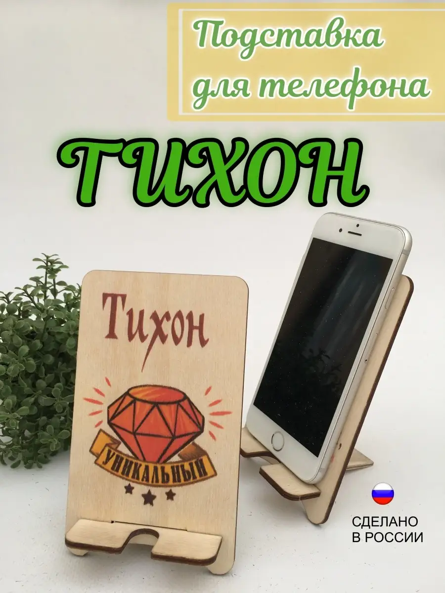 Подставка для телефона подарочная 