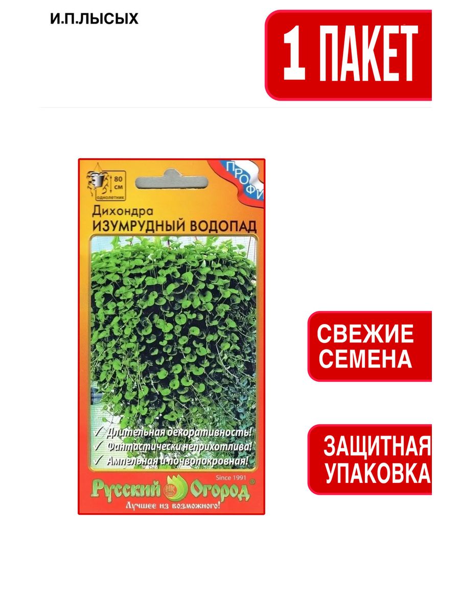 Семена Цветы Дихондра Изумрудный водопад Русский Огород 75039173 купить за  148 ₽ в интернет-магазине Wildberries