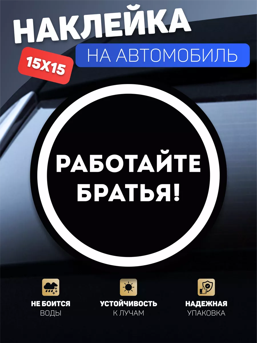 Наклейка на авто Работайте братья! А1 Копи-центр / Наклейки на авто и не  только 75039320 купить за 126 ₽ в интернет-магазине Wildberries