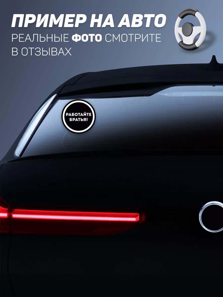 Наклейка на авто Работайте братья! А1 Копи-центр / Наклейки на авто и не  только 75039320 купить за 138 ₽ в интернет-магазине Wildberries