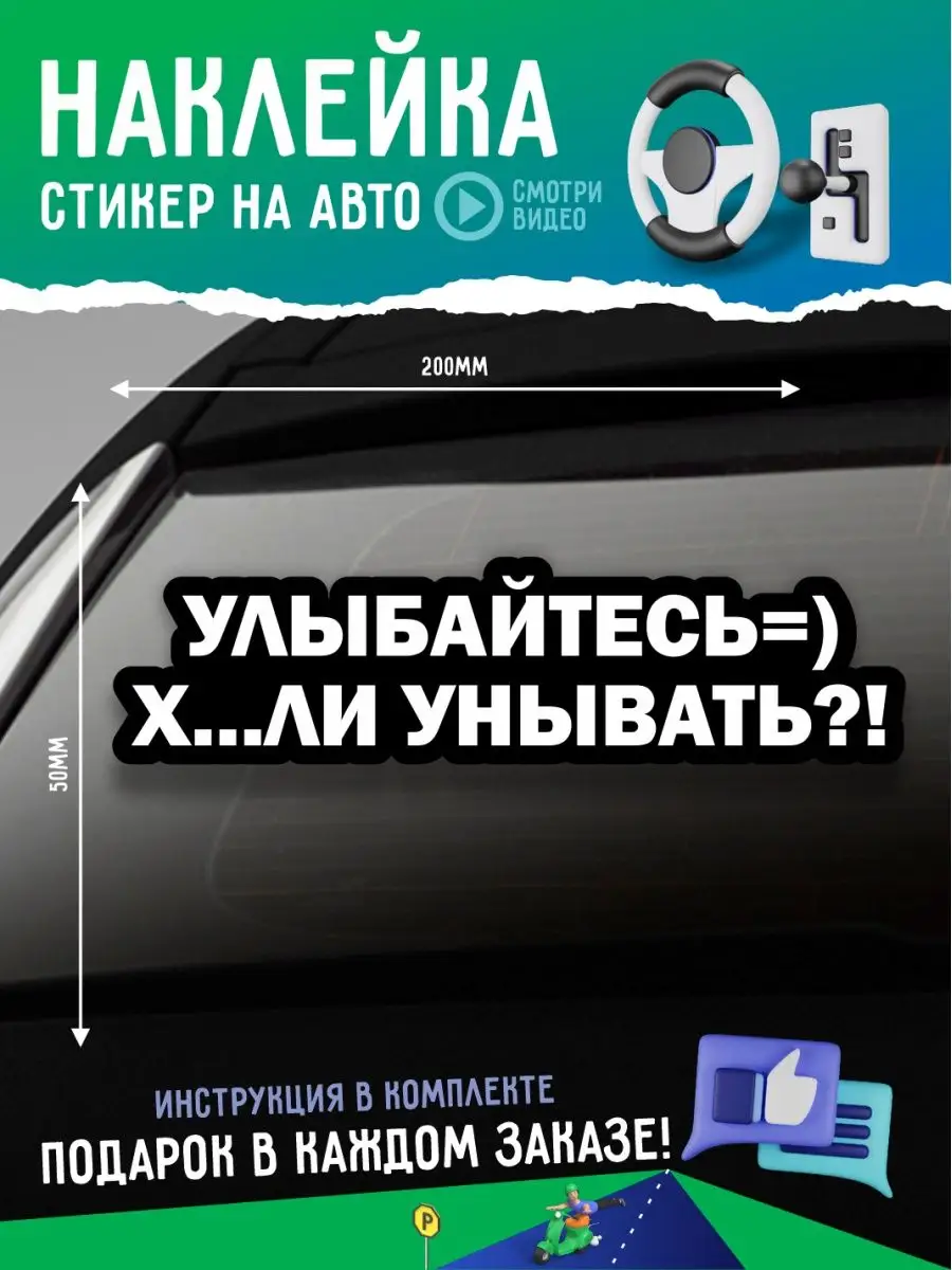 Наклейка надпись улыбайтесь что унывать А1 Копи-центр / Наклейки на авто и  не только 75039328 купить за 133 ₽ в интернет-магазине Wildberries