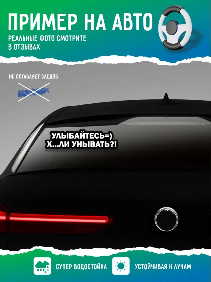 Наклейка надпись улыбайтесь что унывать А1 Копи-центр / Наклейки на авто и  не только 75039328 купить за 133 ₽ в интернет-магазине Wildberries