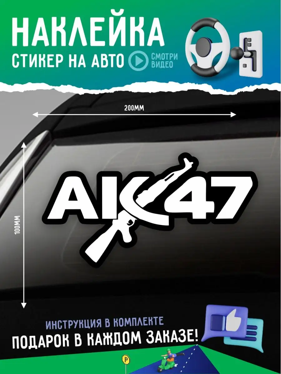 Наклейка на авто надпись ак 47 А1 Копи-центр / Наклейки на авто и не только  75039347 купить за 147 ₽ в интернет-магазине Wildberries