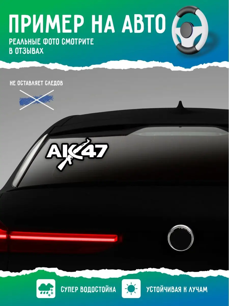 Наклейка на авто надпись ак 47 А1 Копи-центр / Наклейки на авто и не только  75039347 купить за 147 ₽ в интернет-магазине Wildberries