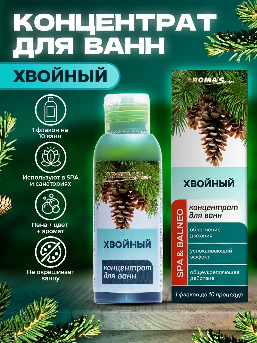 Концентрат для ванн Хвойный