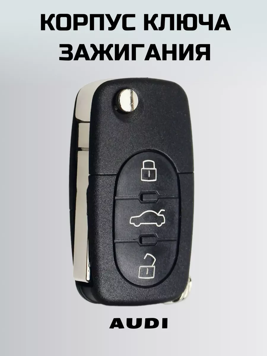 Ключ зажигания АУДИ. корпус ключа AUDI KEY BOX 75044380 купить в  интернет-магазине Wildberries