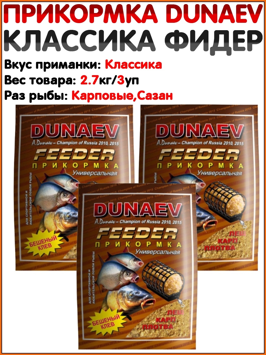 Прикормка dunaev feeder. Прикормка Дунаев классика. Прикормка Дунаев шоколад. Dunaev Classic. Дунаев бисквит прикормка.