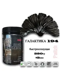 Акриловая краска Декоратор Галактика (250гр) Palizh 75045552 купить за 498 ₽ в интернет-магазине Wildberries