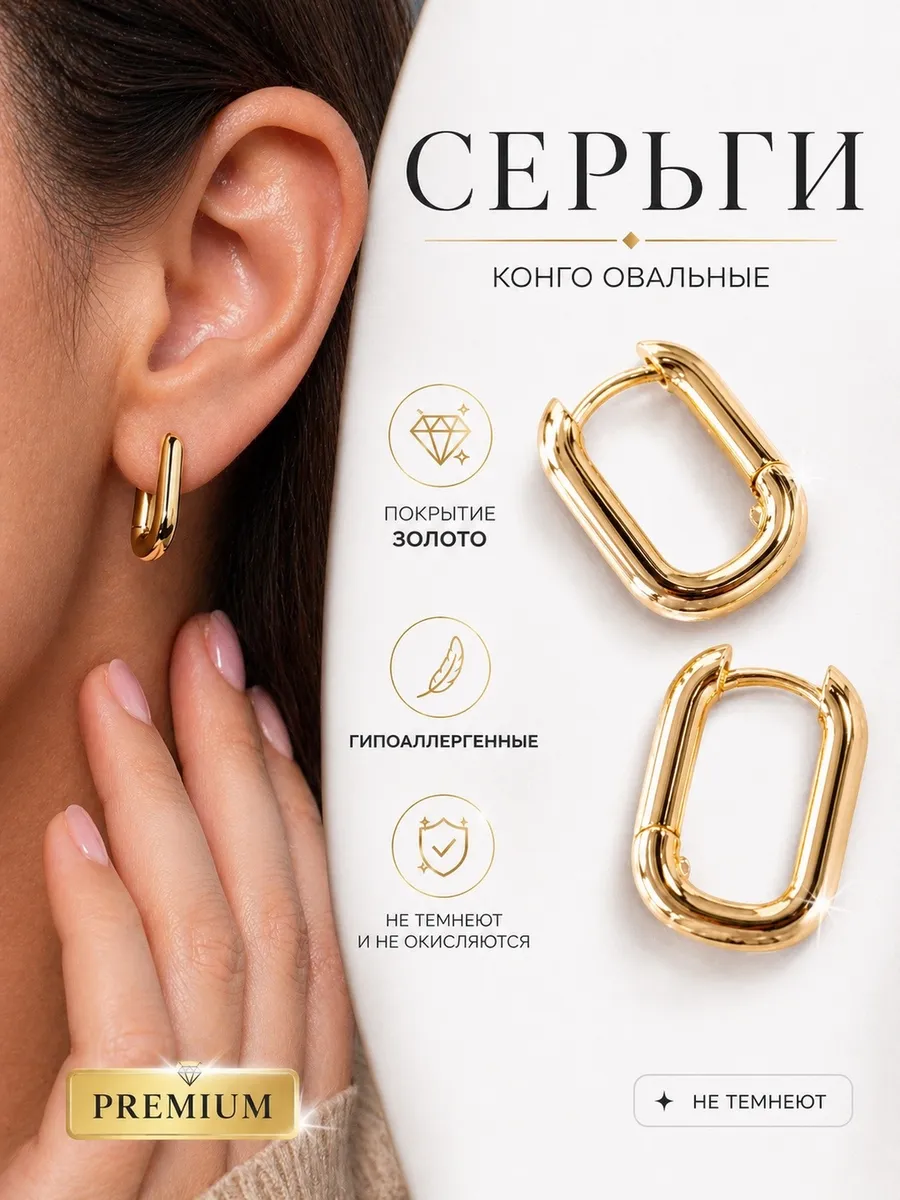 Серьги конго овальные бижутерия