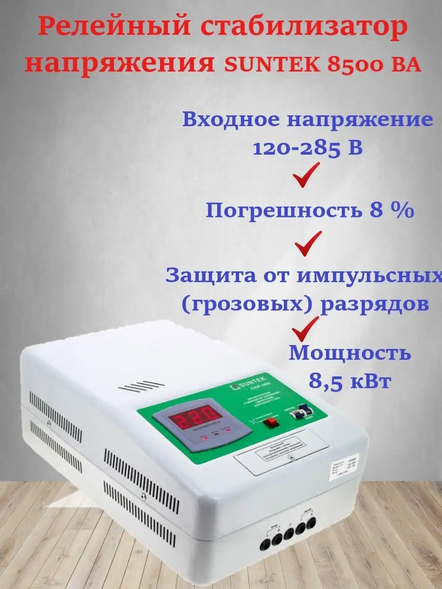 Релейный стабилизатор напряжения SUNTEK 8500 ВА, 120-285В, SR-8500 SUNTEK  75048195 купить за 19 090 ₽ в интернет-магазине Wildberries