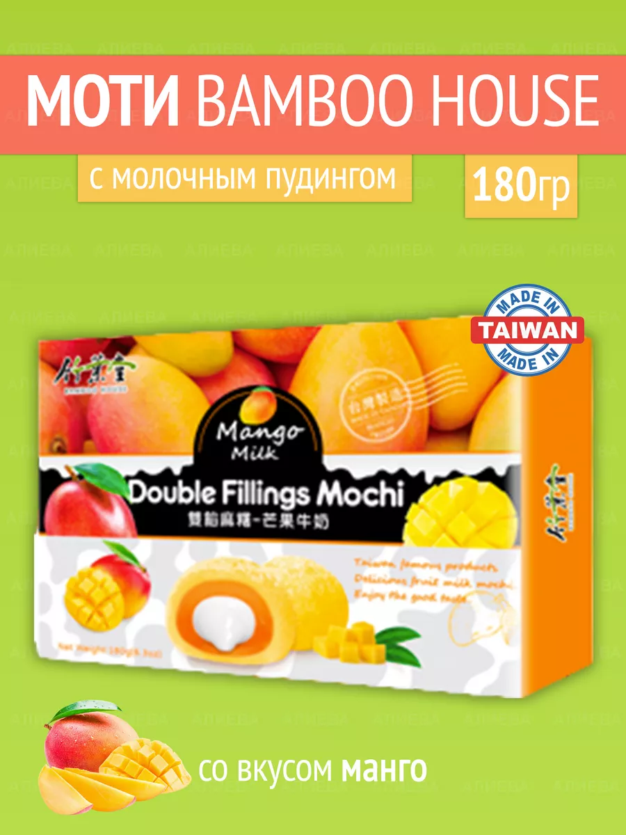 Mochi десерты Моти Bamboo House с молочным пудингом и со вкусом манго