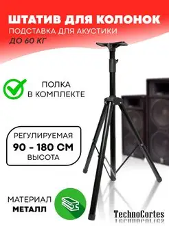 Стойка-штатив для колонок 90-180 см TechnoCortes 75053812 купить за 1 174 ₽ в интернет-магазине Wildberries