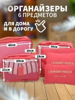 Органайзер дорожный набор 6 в 1 для чемодана A&Home 75054128 купить за 364 ₽ в интернет-магазине Wildberries