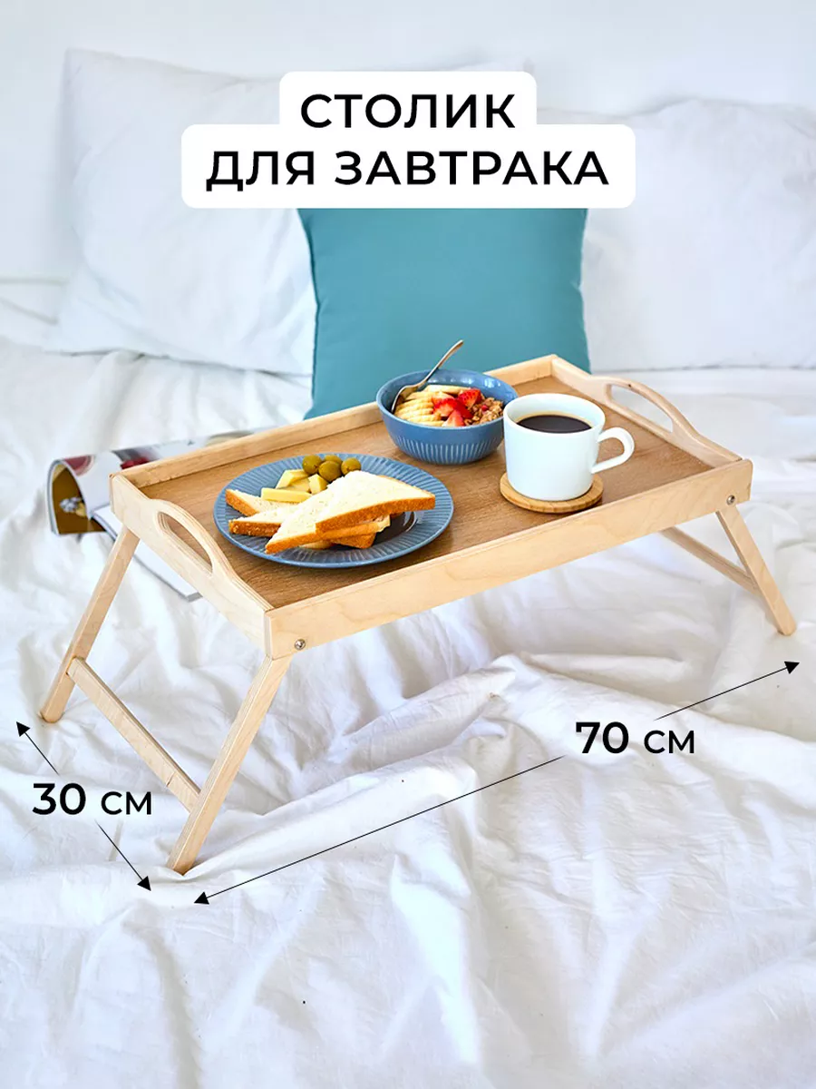 Купить поднос для завтрака в постель в интернет-магазине Kuchenland Home