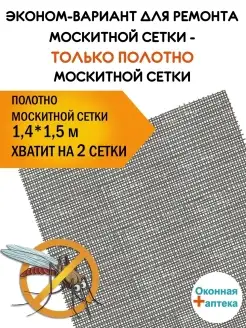 Москитная сетка 1,4 х 1,5 м Оконная аптека 75057663 купить за 139 ₽ в интернет-магазине Wildberries