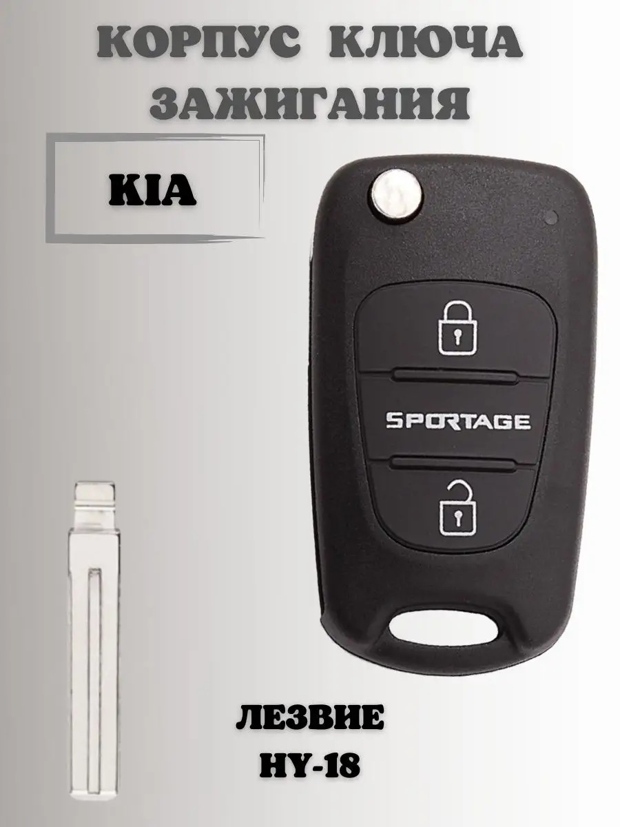 Ключ зажигания КИА СПОРТАЖ. корпус ключа KIA SPORTAGE KEY BOX 75058609  купить за 560 ₽ в интернет-магазине Wildberries