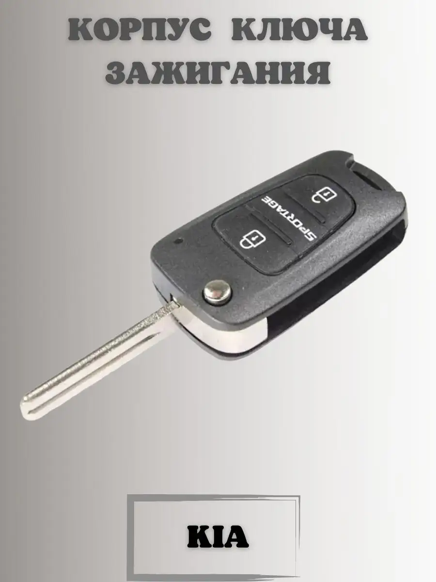 Ключ зажигания КИА СПОРТАЖ. корпус ключа KIA SPORTAGE KEY BOX 75058609  купить за 560 ₽ в интернет-магазине Wildberries