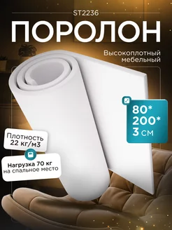 Поролон листовой мебельный марки ST2236 80х200х3 см FoamLine 75058679 купить за 832 ₽ в интернет-магазине Wildberries