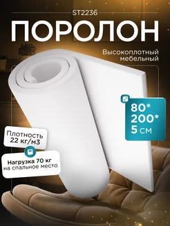 Поролон листовой мебельный марки ST2236 80х200х5 см FoamLine 75058680 купить за 1 238 ₽ в интернет-магазине Wildberries