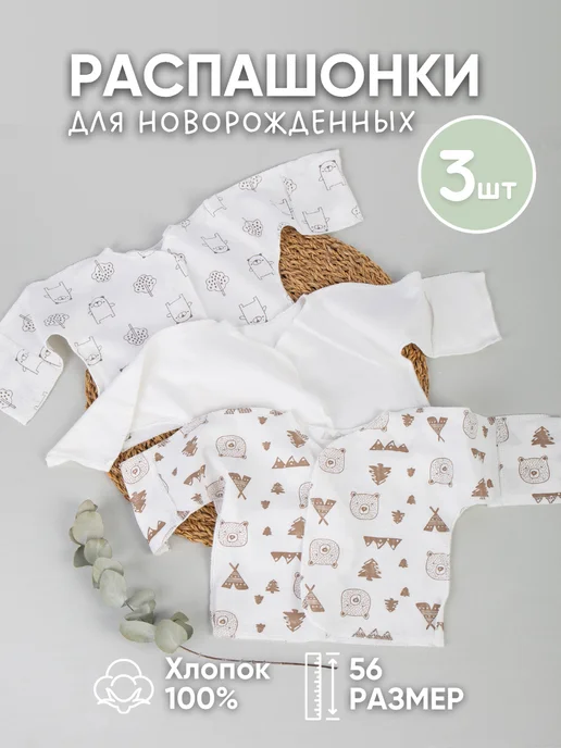 STAY FOREVER Комплект распашонок для новорожденных 2шт, 3 шт