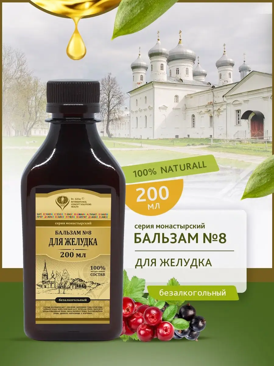 Бальзам 8 для желудка (монастырский) ЖКТ Dr. Giller 75059985 купить за 400  ₽ в интернет-магазине Wildberries