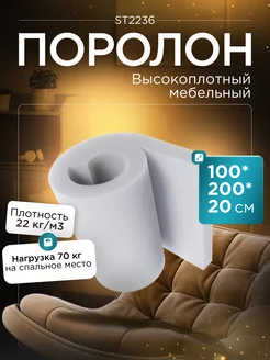 Поролон листовой мебельный марки ST2236 100х200х20 см FoamLine 75060562 купить за 5 346 ₽ в интернет-магазине Wildberries