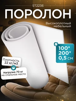 Поролон листовой мебельный марки ST2236 100х200х0,5 см FoamLine 75060567 купить за 359 ₽ в интернет-магазине Wildberries