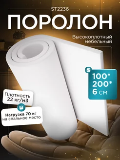 Поролон листовой мебельный марки ST2236 100х200х6 см FoamLine 75060568 купить за 1 731 ₽ в интернет-магазине Wildberries