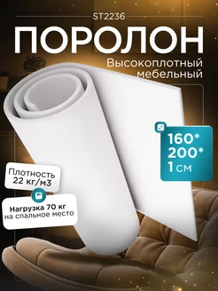 Поролон листовой мебельный марки ST2236 160х200х1 см FoamLine 75061949 купить за 638 ₽ в интернет-магазине Wildberries