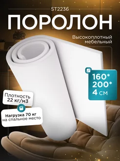 Поролон листовой мебельный марки ST2236 160х200х4 см FoamLine 75061952 купить за 1 884 ₽ в интернет-магазине Wildberries