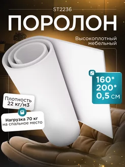 Поролон листовой мебельный марки ST2236 160х200х0,5 см FoamLine 75061954 купить за 505 ₽ в интернет-магазине Wildberries