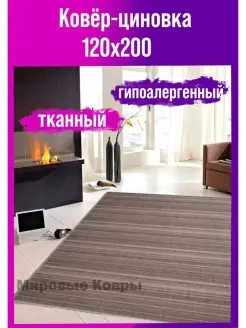 Ковер комнатный циновка напольная 120х200 см Мировые Ковры 75062101 купить за 2 661 ₽ в интернет-магазине Wildberries