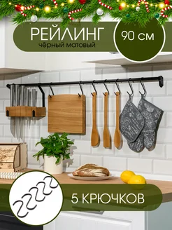 Рейлинг для кухни черный с крючками 90 см L фабрика 75072198 купить за 796 ₽ в интернет-магазине Wildberries