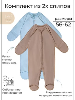 Слип для новорожденного LAF baby 75072623 купить за 793 ₽ в интернет-магазине Wildberries