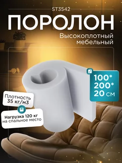 Поролон мебельный листовой ST 3542 100х200х20 см FoamLine 75072895 купить за 8 001 ₽ в интернет-магазине Wildberries