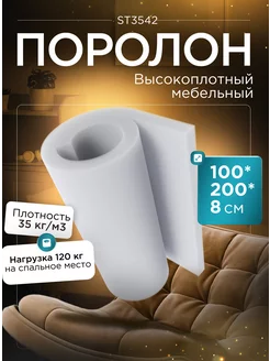 Поролон мебельный листовой ST 3542 100х200х8 см FoamLine 75072901 купить за 3 353 ₽ в интернет-магазине Wildberries