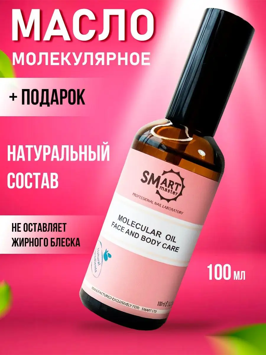 Молекулярное масло SMART умный педикюр Smart Master 75073159 купить за 1  758 ₽ в интернет-магазине Wildberries