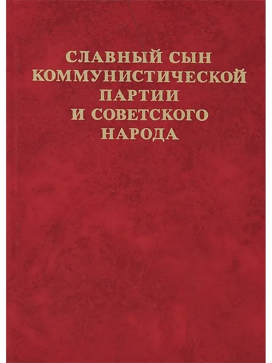 Русский язык в конце 20 века. Славный сын Коммунистической партии и советского народа книга.