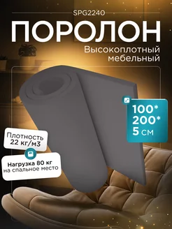 Поролон листовой мебельный SPG 2240 100х200х5 см FoamLine 75078985 купить за 1 790 ₽ в интернет-магазине Wildberries