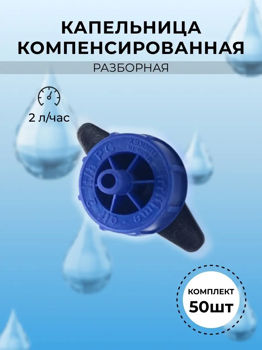 Капельница для капельного полива 2л ч компенсированная 50шт ИПАР-ЮГ  75080659 купить за 729 ₽ в интернет-магазине Wildberries