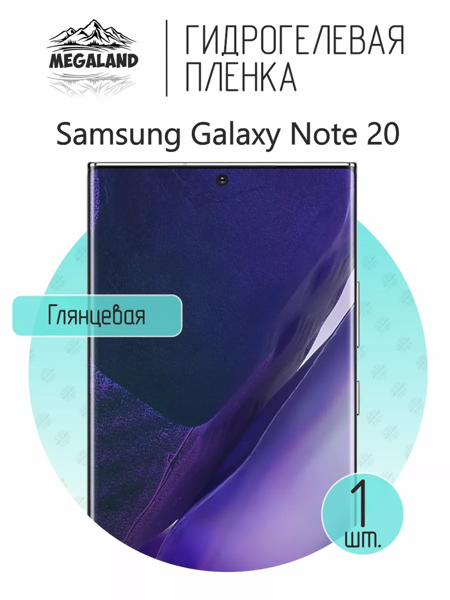 Защитная пленка на Samsung Galaxy Note 20 Глянцевая, 1 шт Megaland - гидрогелевая защитная пленка 75084388 купить за 258 ₽ в интернет-магазине Wildberries