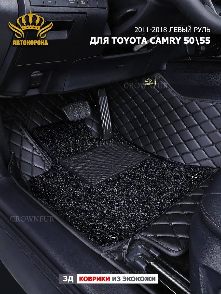 Коврики в машину для Toyota Camry 50(55) левый руль АВТОКОРОНА 75085133 купить  за 11 844 ₽ в интернет-магазине Wildberries