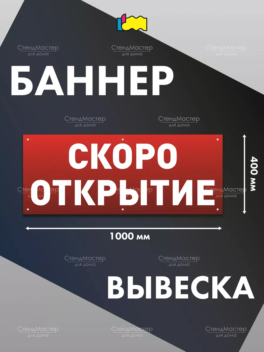 Баннер Скоро открытие СтендМастер 75086520 купить за 614 ₽ в  интернет-магазине Wildberries