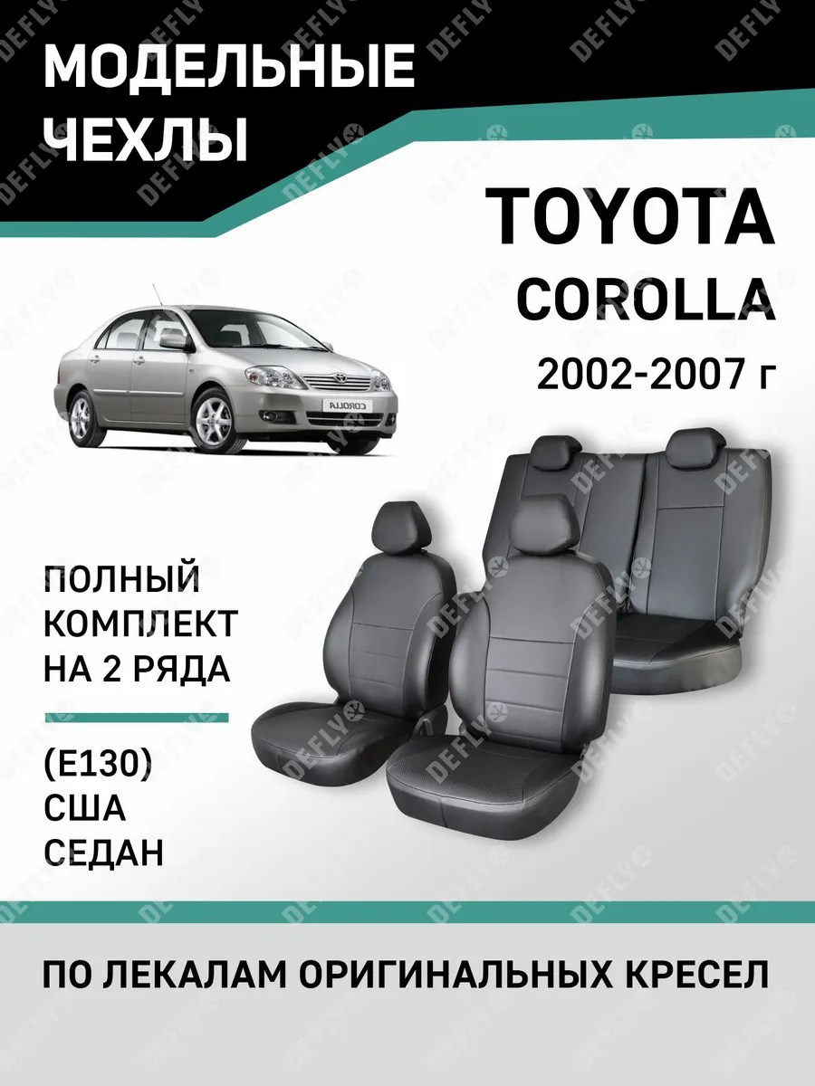 Чехлы Toyota Corolla 2002-2007 Defly 75086756 купить за 8 517 ₽ в  интернет-магазине Wildberries