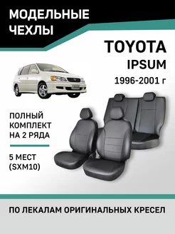 Чехлы Toyota Ipsum 1996-2001 Defly 75088623 купить за 8 317 ₽ в интернет-магазине Wildberries