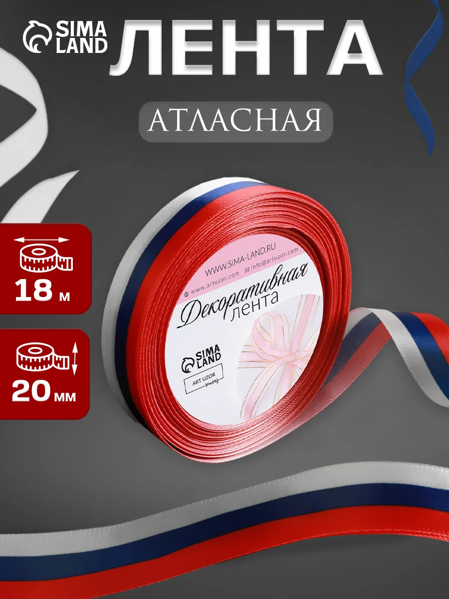 Лента атласная триколор...