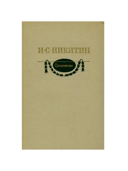 Художественная литература И. С. Никитин. Сочинения