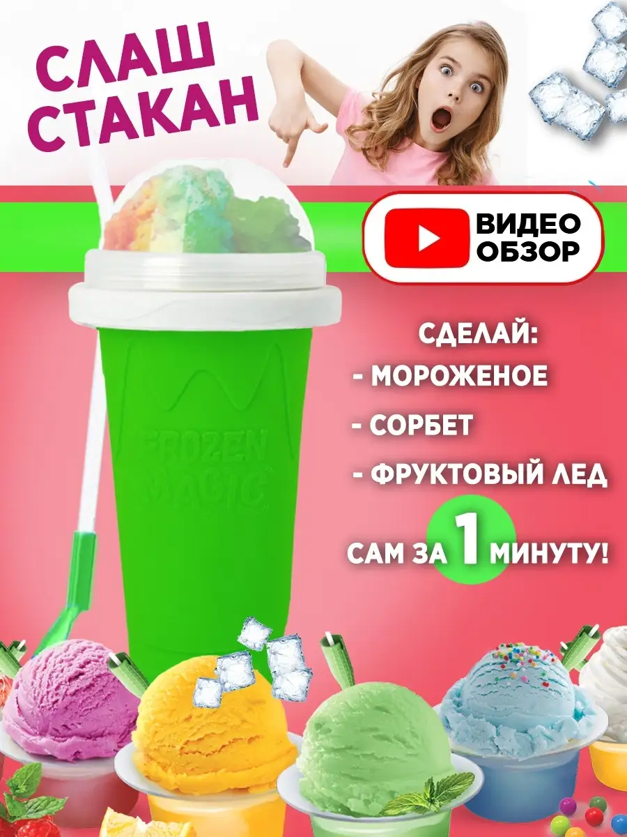 Слаш стакан для...